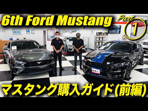 フォードマスタング購入ガイド（前編/初級編）｜Ford Mustang Buying Guide｜BUBU光岡自動車