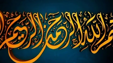 من الأية 171 سورة الأعراف وحتى الأية40 سورة الأنفال للشيخ قالون غفر الله له ولوالديه وللمسلمين