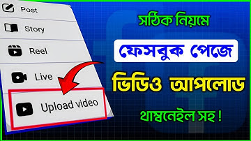 ফেসবুক পেজে ভিডিও আপলোড করার নিয়ম 💡📈 ফেসবুক পেজে কিভাবে ভিডিও আপলোড করবো।
