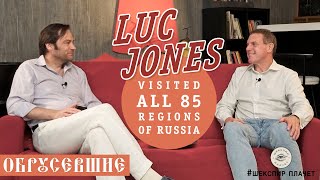 "ОБРУСЕВШИЕ" с Люком Джонсом: объехал всю Россию, написал книгу о русских и стал наглее