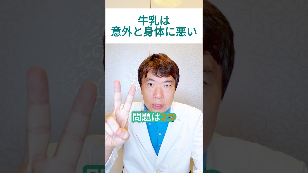牛乳 身体 に 悪い