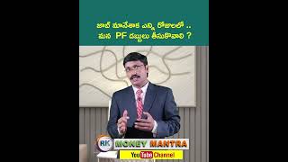 Employee Provident Fund (EPF) - How it works  | PF Withdrawal Rules Telugu | MONEY MANTRA RK