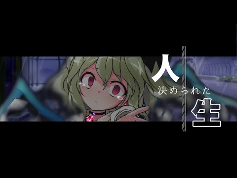 【東方改変PV】口パク改変フランドールで『決められた人生』！