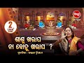 ଶାଶୁ ଖରାପ ନା ବୋହୁ ଖରାପ? Prabachana- ଓଡ଼ିଆ ପ୍ରବଚନ Kalpana Tripathy | Sidharth TVସତ୍ୟପଥେ ଘେନି ଯାଅ ମତେ