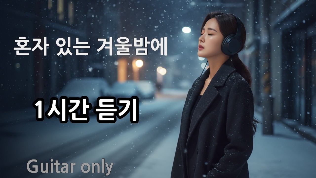 혼자있는 겨울밤에 듣는 어쿠스틱 기타발라드 모음곡 1시간듣기 #기타발라드 #이별감성 #플레이리스트