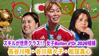 World-Class Skills🔥 3 Nadeshiko Japan Players Nominated for the 2026 Ballon d'Or｜Momoko Tanikawa,...