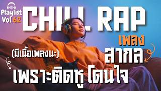 [Playlist] รวมเพลงสากลฟังสนุก ผสมแร๊พ เพลินๆ 🎶 l ทำงาน,เดินทาง l Chill POP R&B  l Vol.62
