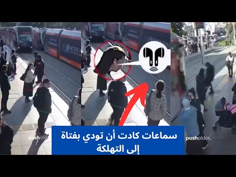 شجااعة رجل أمن يتمكن من إنقاذ فتاة في اللحظة الآخيرة