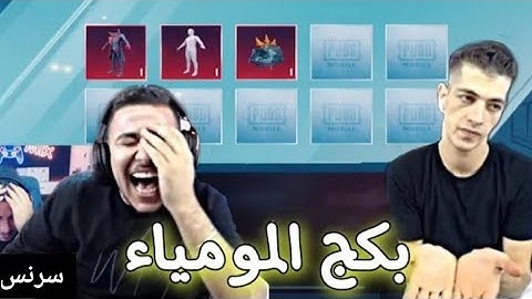 تفتيح بكج المومياء الجديد بقيمة 400 دولار مع عبسى ومكس بحظ ام مكس ام دنقل صار شي مستحيل  ❤️🌹
