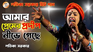 আমার প্রেমের প্রদীপ খানি নিভে গেছে | লতিকা সরকার | Amar Premer Prodip Khani Nive Geche|Latika Sorkar