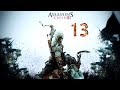 Assasin's creed III #13 НАШ БАТЯ ЧСВ!