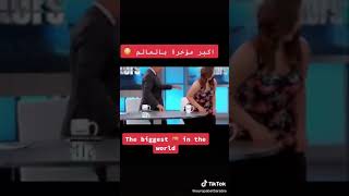 اكبر موخره بالعالم