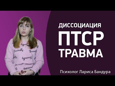 Как работает Диссоциация, ПТСР и травма. Психолог Лариса Бандура