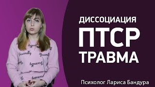 видео: Как работает Диссоциация, ПТСР и травма. Психолог Лариса Бандура картинка: Как работает Диссоциация, ПТСР и травма. Психолог Лариса Бандура