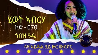 ሂወት ኣብርሃ - ኮድ 070 - ላዛ ኣይዶል 3ይ ዙር - ጎበዝ ዓዲ