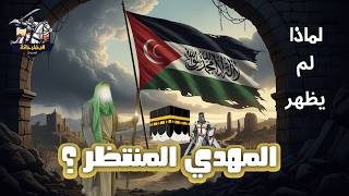 Download Lagu الأحاديث الصحيحة عن المهدي المنتظر | الحقيقة التي أخفاها الكثير! MP3 Download Lagu الأحاديث الصحيحة عن المهدي المنتظر | الحقيقة التي أخفاها الكثير! MP3