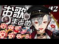 【お歌助かる】口ずさみがちな葛葉まとめ #2
