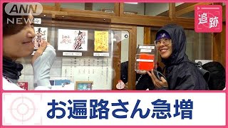 ご利益3倍？“逆打ち”お遍路さんの人間模様　家族で野宿、山道で迷子…思わず涙も【Jの追跡】【スーパーJチャンネル】(2024年5月18日)