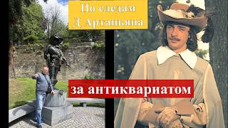 Голландский сыр, антиквариат и Д"Артаньян