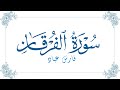 فارس عباد سورة الفرقان Fares Abbad Surat Al Furqan فارس عباد سورة الفرقان Fares Abbad Surat Al Furqan