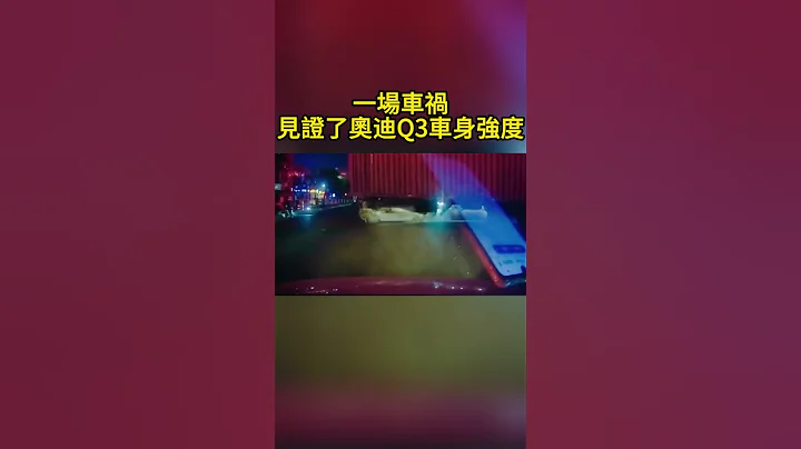 一场车祸 见证了奥迪Q3车身强度 A car accident witnessed the body strength of the Audi Q3 - 天天要闻