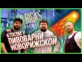 В гостях у НОВОРИЖСКОЙ ПИВОВАРНИ | N.RIGAS BREWERY | Варим Комету