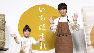 鈴木福、妹・誉と福井米のＣＭで共演　発表会で仲良くおにぎり作り