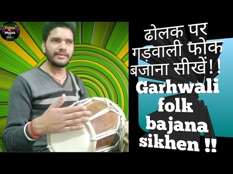 गढ़वाली फोक!! Dholak par Garhwali folk bajana sikhen!Garhwali folk!  Garhwali taal! #Tabla #Dholak!!
