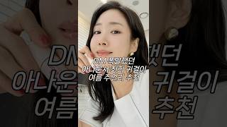 DM 폭발했던 아나운서 최희 #귀걸이 #여름주얼리 추천 #패션꿀팁
