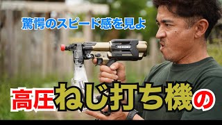 高圧ねじ打ち機の驚愕のスピード感！本当に初めて使った所を動画にしました！！