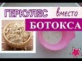 ОВСЯНАЯ МАСКА ДЛЯ ЛИЦА ✦ БОРЬБА с МОРЩИНАМИ, ПИТАНИЕ, УВЛАЖНЕНИЕ✦ Геркулес вместо ботокса