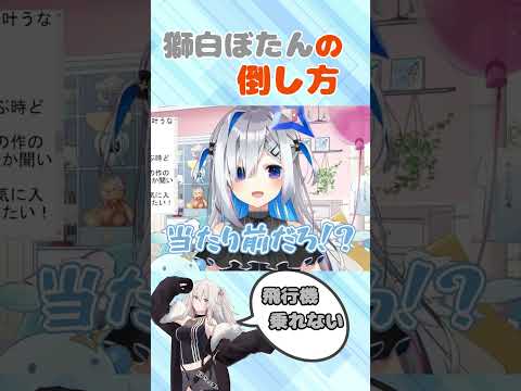 【かなた直伝】獅白ぼたんに勝つ方法はこれ『一択』#shorts