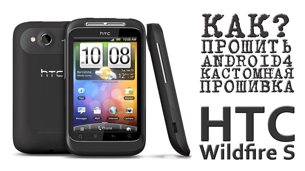 Скачать прошивку для htc wildfire s a510e