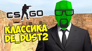 КЛАССИЧЕСКИЙ DE_DUST2 ️ CS:GO Тролль Прятки (КС ГО Маньяк)