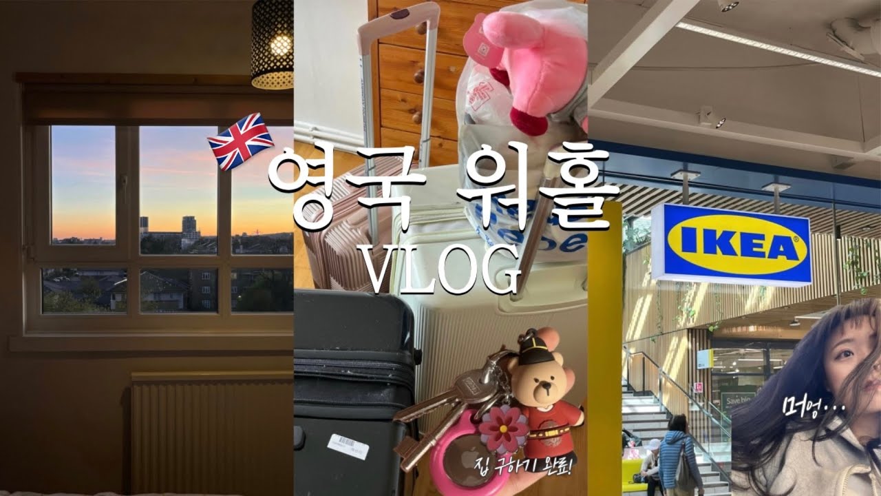[🇬🇧영국워홀VLOG] 첫 뷰잉🏠ㅣ런던에서 집 구하기 성공😎ㅣ이케아 쇼핑🛒ㅣ임시숙소 추천 