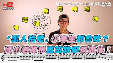 黑人抬棺 小學生都會吹 國小老師推直笛教學網瘋傳 義拉架音樂 Elijah Music 