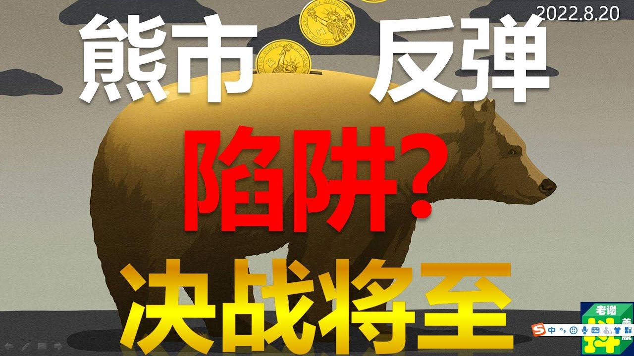 (8.20)美股熊市反弹陷阱? 美台扩大合作, 佩洛西本月还要去台湾?! 9月中美可能再次爆发贸易战！