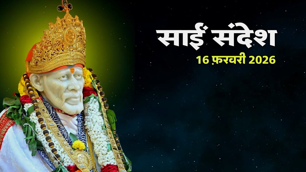 SAI SANDESH TODAY | SAI SANDESH | 16 FEBRUARY 2026 @SaiYug  #saibaba 