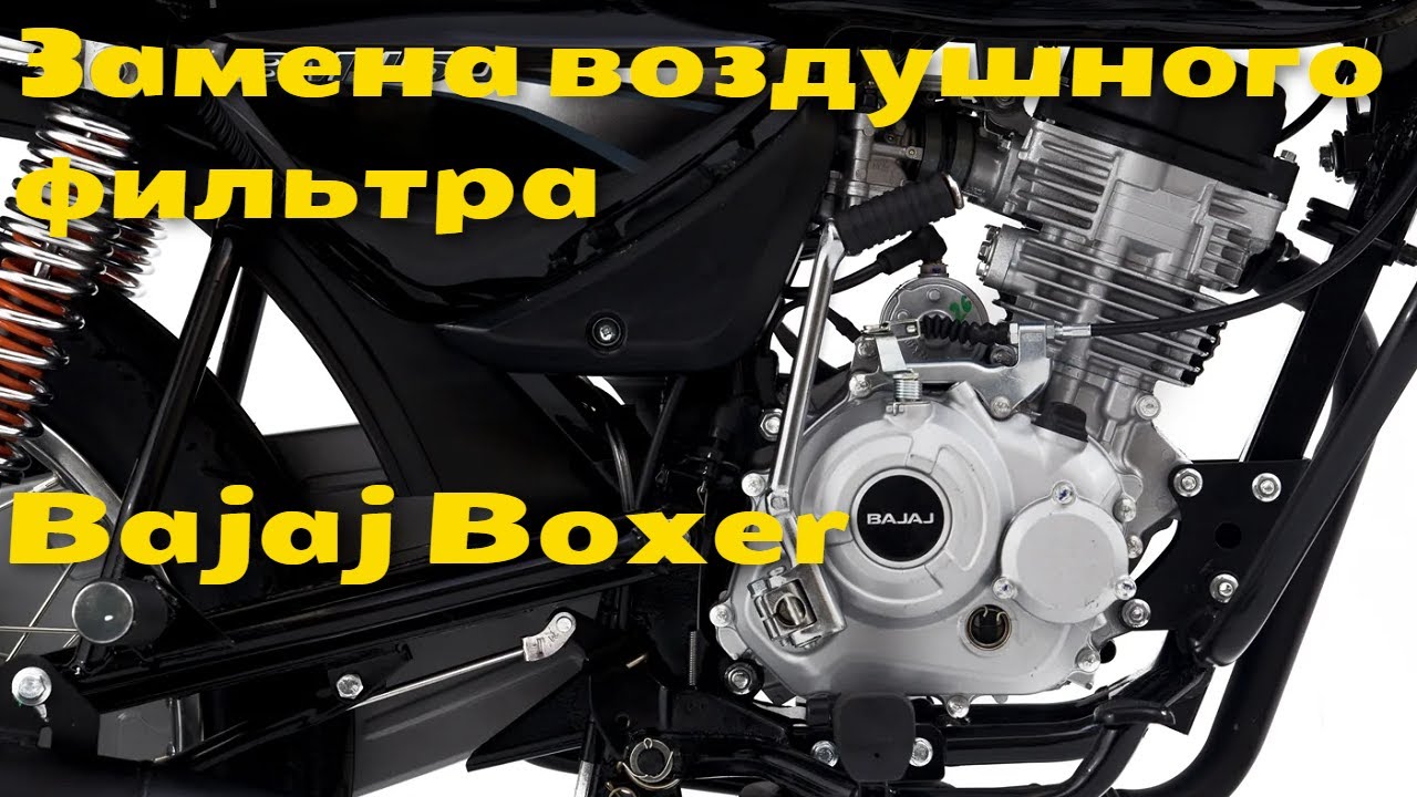 Фильтр баджадж боксер. Ветровое на Bajaj Boxer своими руками. Bajaj Boxer реклама. Мотоцикл Bajaj Boxer реклама. Амортизаторы для Bajaj Boxer Размеры.