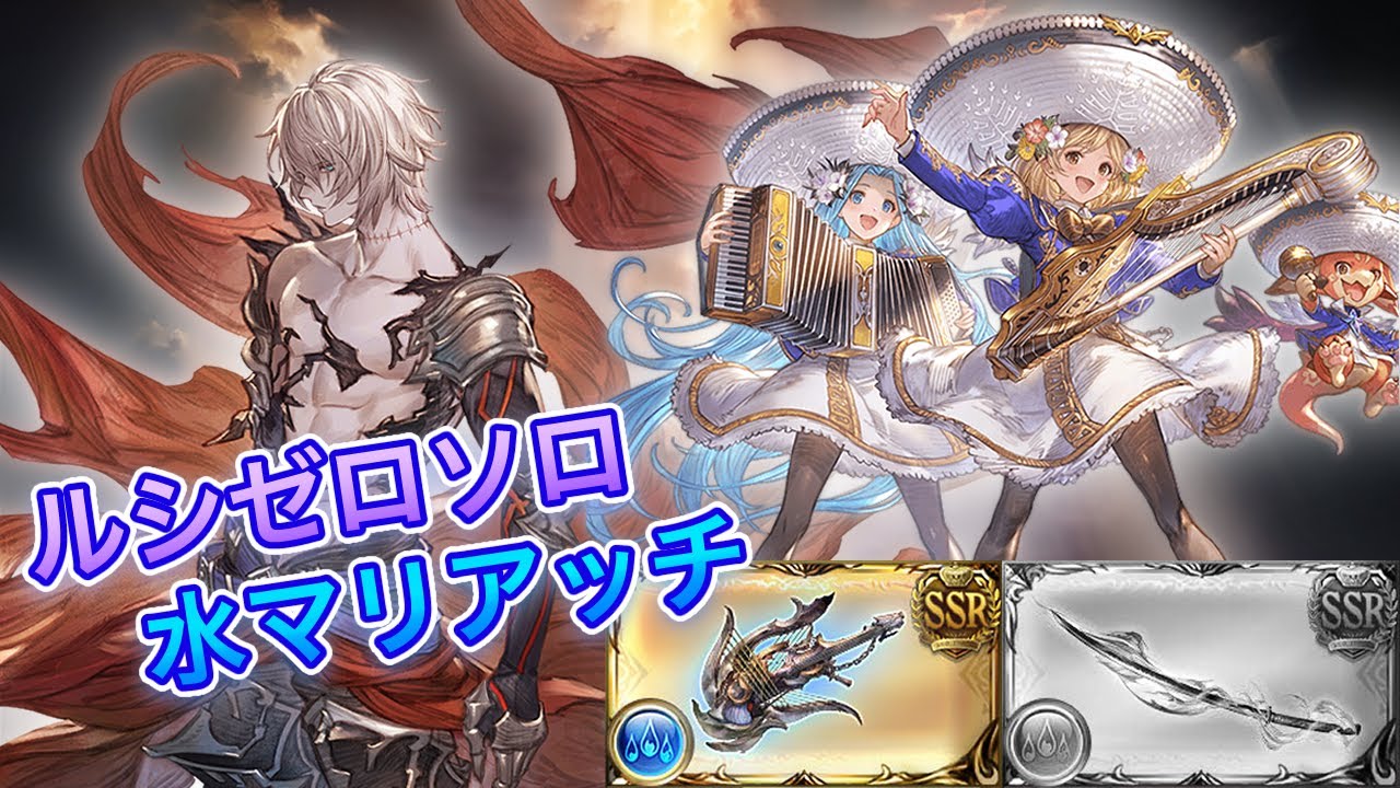 【グラブル】ルシゼロソロ水マリアッチ軸 ルミナス無し