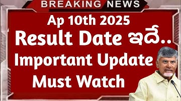 ap 10th result 2025 date,  ఆంధ్రప్రదేశ్ 10వ ఫలితాలు ఎపుడు?