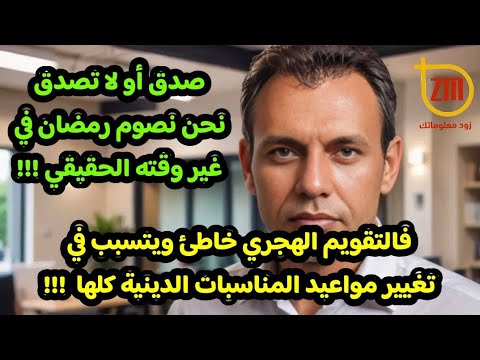 نحن نصوم رمضان في غير وقته الحقيقي فالتقويم الهجري خاطئ ويتسبب في تغيير موعد المناسبات الدينية