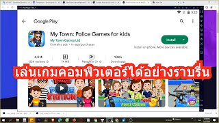 สอนโหลด My Town Police Games for kids เล่นบนคอม 2023 ได้จริง! APK Mod unlocked screenshot 2