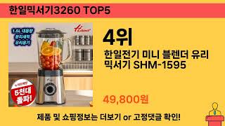 가격대별 한일믹서기3260 추천 제품 5선