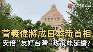 菅義偉將成日本新首相  安倍''友好台灣''政策能延續 ｜寰宇新聞20200914