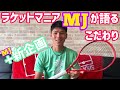 【1シーズンにラケットいっぱい買っちゃう男】ラケットマニアMJのこだわり+新企画発表【テニス】