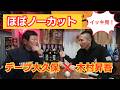 【イッキ見！】デーブ大久保さんが「ウチ」というのは埼玉西武ライオンズだけ！？木村昇吾も大興奮！！！