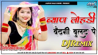 ब्याण लोहडी बेठगी बुलट पे DjRemix | Rajsthani New Trending Song Anil Chandela 2024 | DjRoshan Jaipur