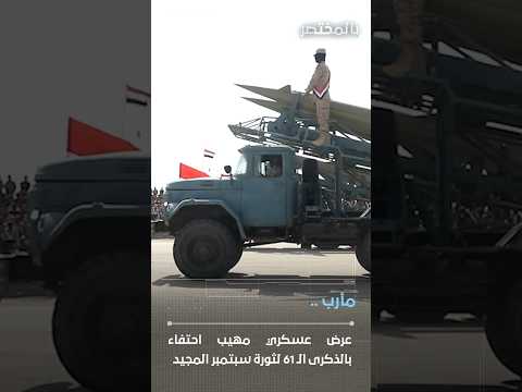مأرب عرض عسكري مهيب احتفاء ب ثورة 26 سبتمبر اليمن