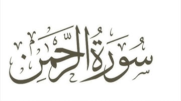 الطفل المبدع محمد جنيد - سورة الرحمن  /  سورة الواقعة